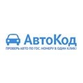 Автокод - официальный сайт. Проверка авто по ГОСНОМЕРУ или ВИН коду.