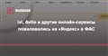 ivi, Avito и другие онлайн-сервисы пожаловались на «Яндекс» в ФАС | Rusbase