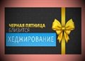 Методы хеджирования портфеля акций от обвала рынка