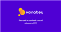 Обмен Биткоин на Рубли – Выгодный P2P Обменник Криптовалют – monabey.com