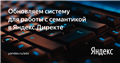 Обновляем систему для работы с семантикой в Яндекс.Директе