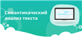 Полный семантический анализ текста онлайн (seo-анализ)