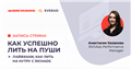 Смотрите стрим “Как успешно лить пуши на примере нутра-оффера”