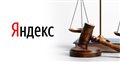 Суд оштрафовал Яндекс за рекламу контрафакта - Новости