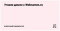 Угнали домен с Webnames.ru