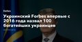 Украинский Forbes впервые с 2016 года назвал 100 богатейших украинцев