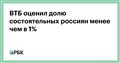 ВТБ оценил долю состоятельных россиян менее чем в 1%