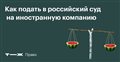 Как подать в российский суд на иностранную компанию