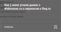 Как у меня угнали домен с Webnames.ru и перенесли к Reg.ru — Приёмная на vc.ru
