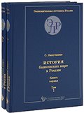 Книга "История банковских карт в России. Книга 1 (комплект из 2 книг)" – купить книгу с быстрой доставкой в интернет-магазине OZON