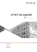 Оценка стоимости здания - заказать рыночную оценку в Москве