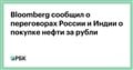 Bloomberg сообщил о переговорах России и Индии о покупке нефти за рубли