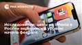 Исследование: цены на IPhone в России вернулись к уровню начала февраля