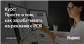Как создать рекламный RTB-блок — Просто о том, как зарабатывать на рекламе с РСЯ