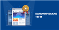 Канонические теги: простое руководство для начинающих
