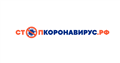 Коронавирус COVID–19: Официальная информация о коронавирусе в России на портале – стопкоронавирус.рф