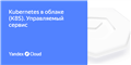 Kubernetes в облаке (K8S). Управляемый сервис
