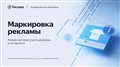 Маркировка рекламы_ADV_Паблишеры.pdf