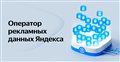 ОРД Яндекса — надежный оператор ваших рекламных данных