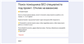 Поиск помощника SEO специалиста под проект. Отклик на вакансию