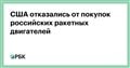 США отказались от покупок российских ракетных двигателей