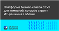 VK Cloud Solutions | ИТ-платформа бизнес-класса от VK