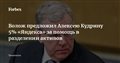 Волож предложил Алексею Кудрину 5% «Яндекса» за помощь в разделении активов