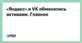 «Яндекс» и VK обменялись активами. Главное