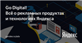 Go Digital! Всё о рекламных продуктах и технологиях Яндекса