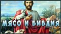 МЯСО и БИБЛИЯ. Можно ли христианину есть мясо? Пора закрыть тему навсегда. Мясо в Истории!