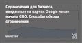 Ограничения для бизнеса, введенные на картах Google после начала СВО. Способы обхода ограничений — Маркетинг на vc.ru