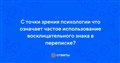 Ответы Mail.ru: С точки зрения психологии что означает частое использование восклицательного знака в переписке?