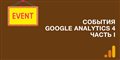 События в Google Analytics 4. Часть I
