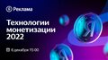 Технологии монетизации 2022