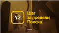Y2 — новая версия поиска Яндекса