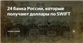 24 банка России, которые получают доллары по SWIFT