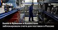 Банки в Армении и Казахстане заблокировали счета для поставок в Россию