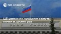 ЦБ увеличит продажи валюты почти в десять раз
