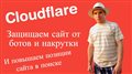 CloudFlare: Как подключить и настроить защиту сайта от ботов и накрутки ПФ? - Soltyk.ru