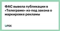 ФАС вывела публикации в «Телеграме» из-под закона о маркировке рекламы