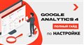 Google Analytics 4: полный гайд по настройке - Elit-Web