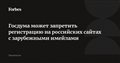 Госдума может запретить регистрацию на российских сайтах с зарубежными имейлами