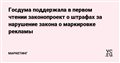 Госдума поддержала в первом чтении законопроект о штрафах за нарушение закона о маркировке рекламы — Маркетинг на vc.ru