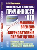 Красников С.В. / Некоторые вопросы причинности в ОТО: "машины времени" и "сверхсветовые перемещения": Основные идеи и важнейшие результаты за последние десятилетия / ISBN 978-5-9710-7264-5