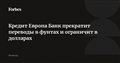 Кредит Европа Банк прекратит переводы в фунтах и ограничит в долларах