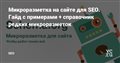 Микроразметка на сайте для SEO. Гайд с примерами + справочник редких микроразметок — SEO на vc.ru