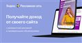 Монетизация сайтов – Рекламная сеть Яндекса