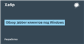 Обзор Jabber клиентов под Windows