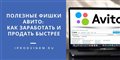 Полезные фишки Авито: как заработать и продать быстрее