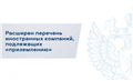 Роскомнадзор расширил перечень иностранных компаний, подлежащих «приземлению»